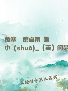 總裁塞鋼筆磨桌角筆趣樓小說(shuō)